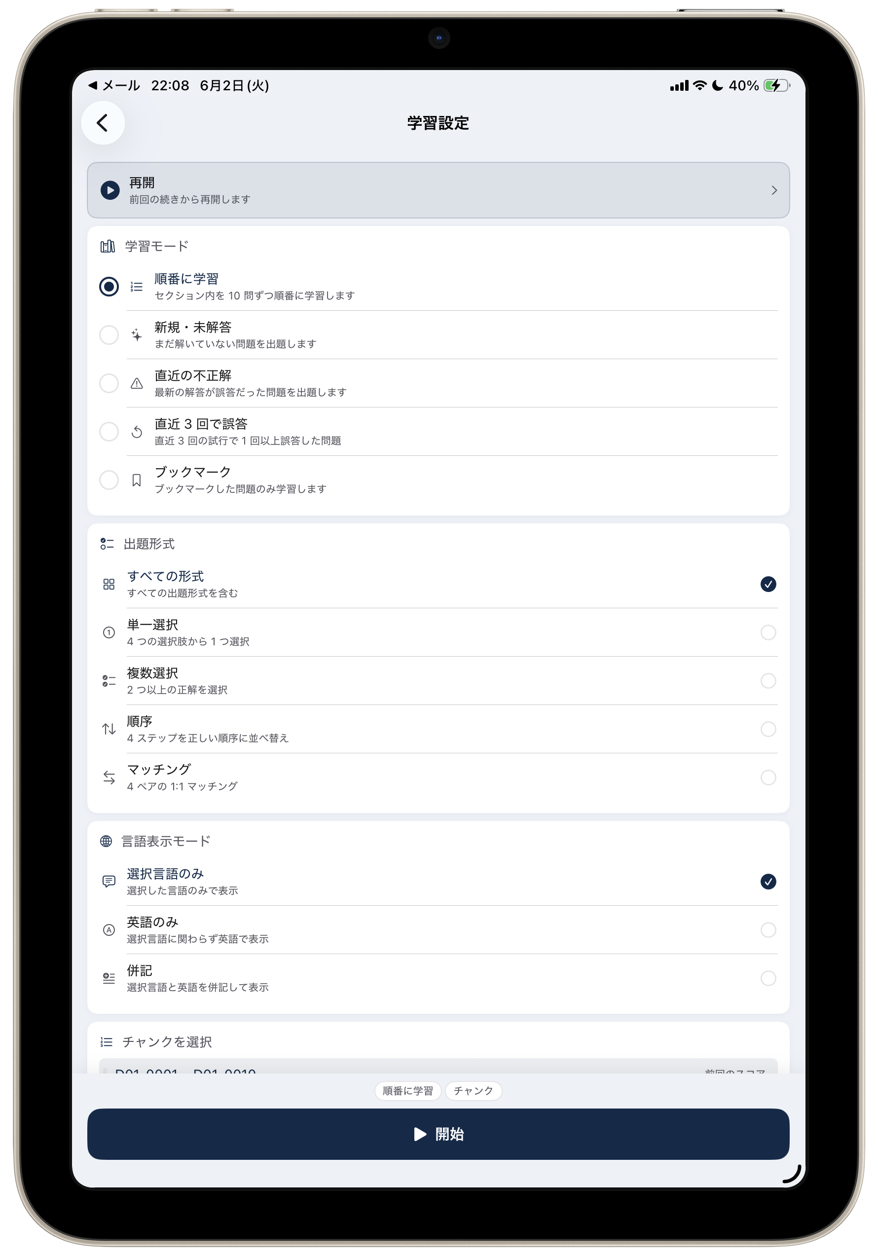 AIP-C01問題集の学習設定画面