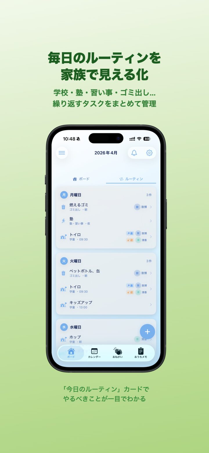 HomeBoardのルーティン画面