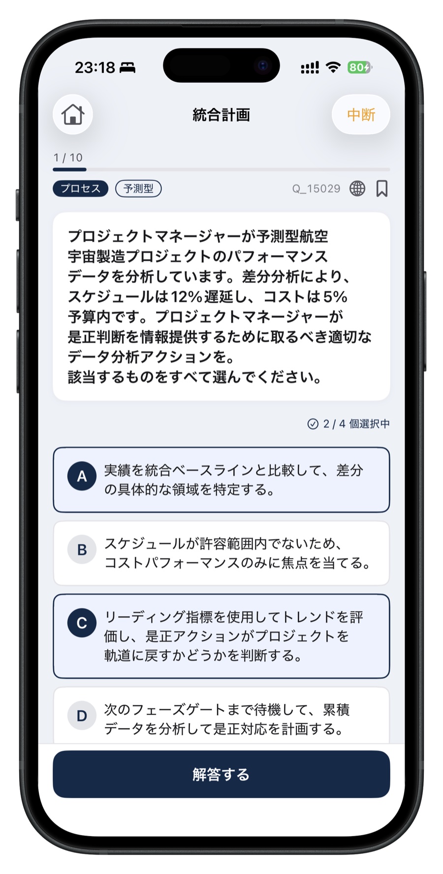 PMP問題集の複数選択問題画面