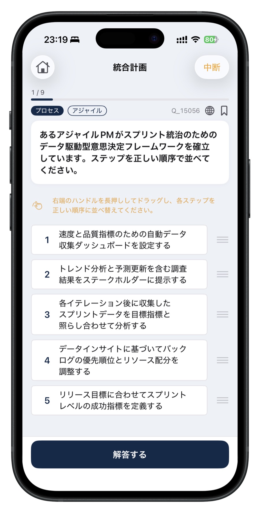 PMP問題集の並び替え問題画面