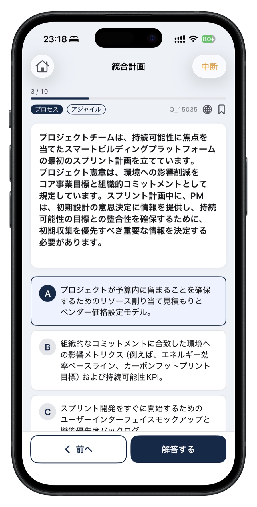 PMP問題集の単一選択問題画面
