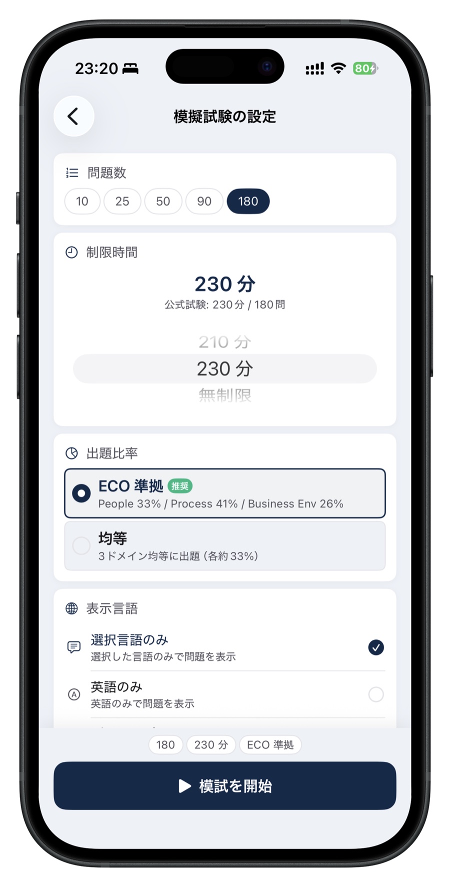 PMP問題集の模擬試験カスタマイズ画面