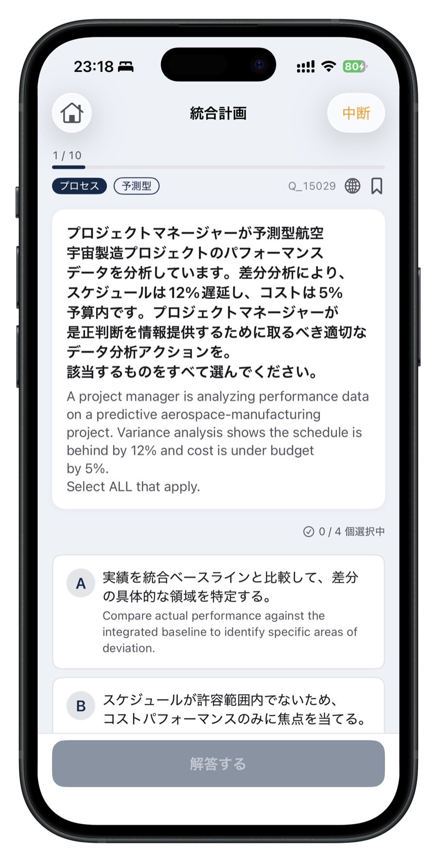 PMP問題集の日英併記出題画面