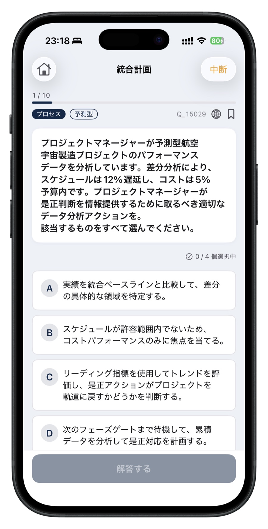 PMP問題集の日本語出題画面