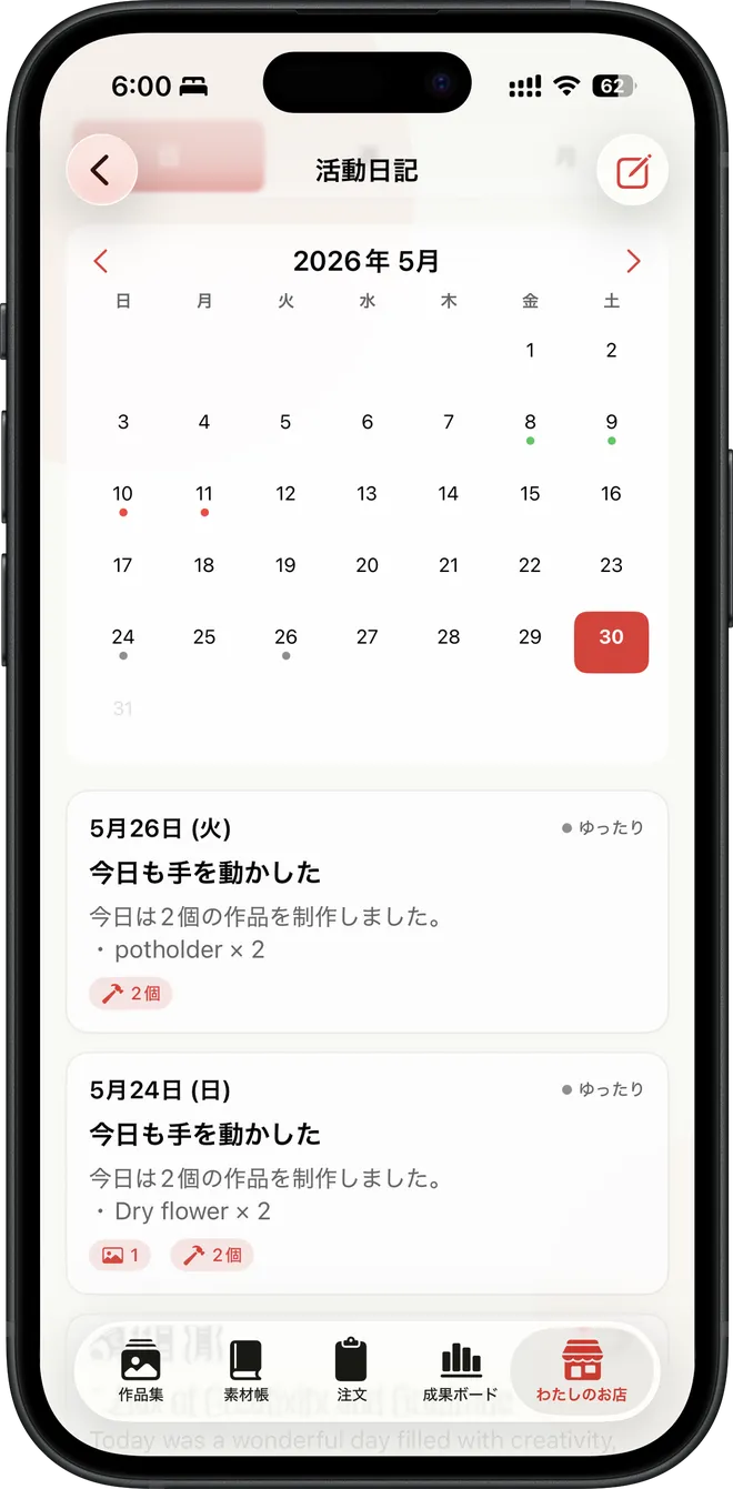 活動日記の画面