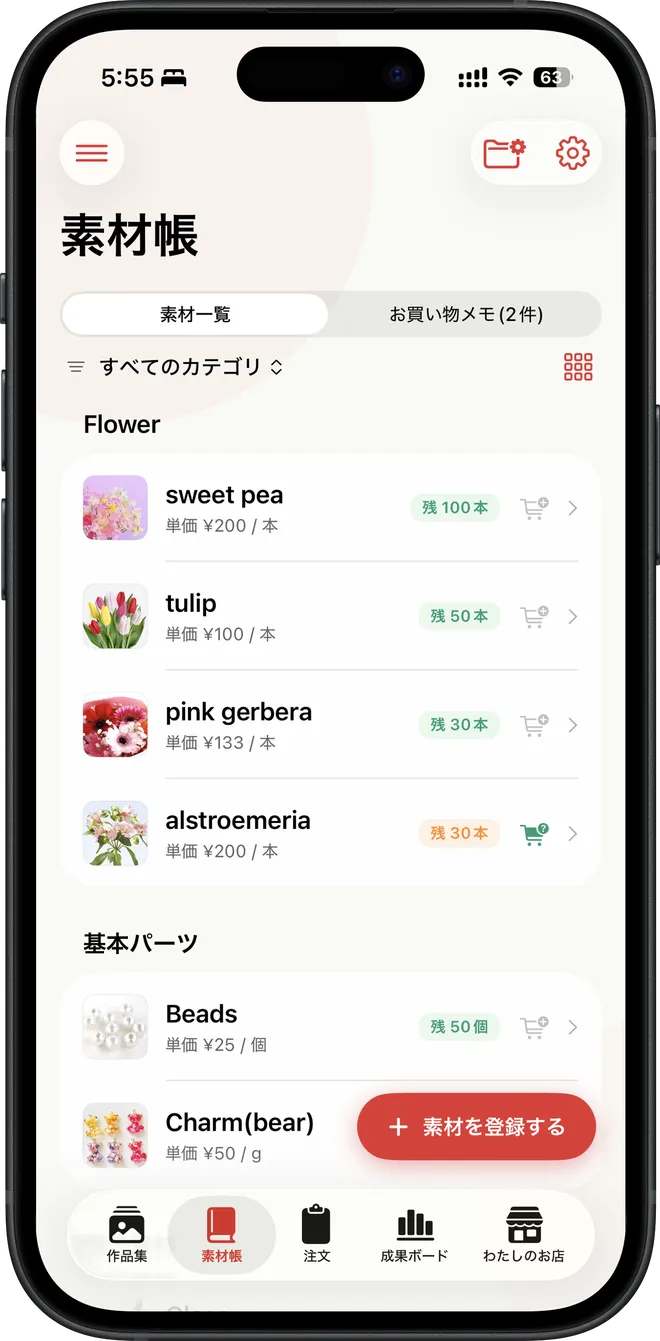 素材帳の画面