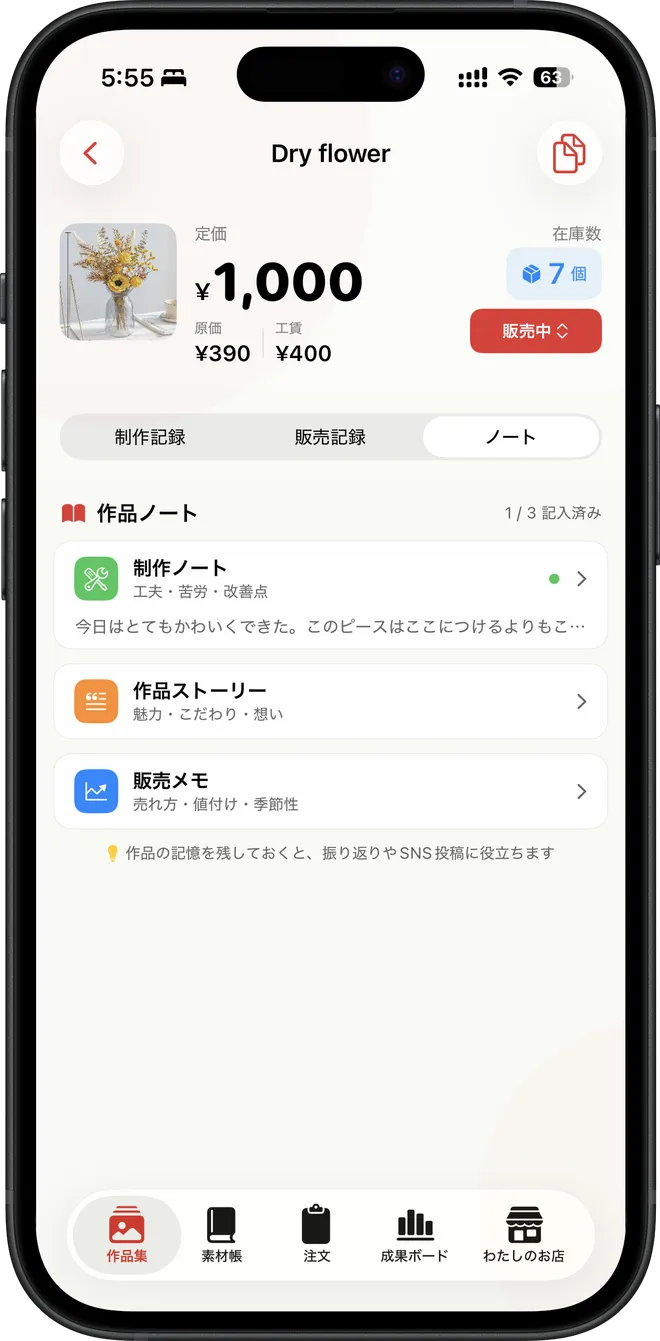 制作ノートの画面