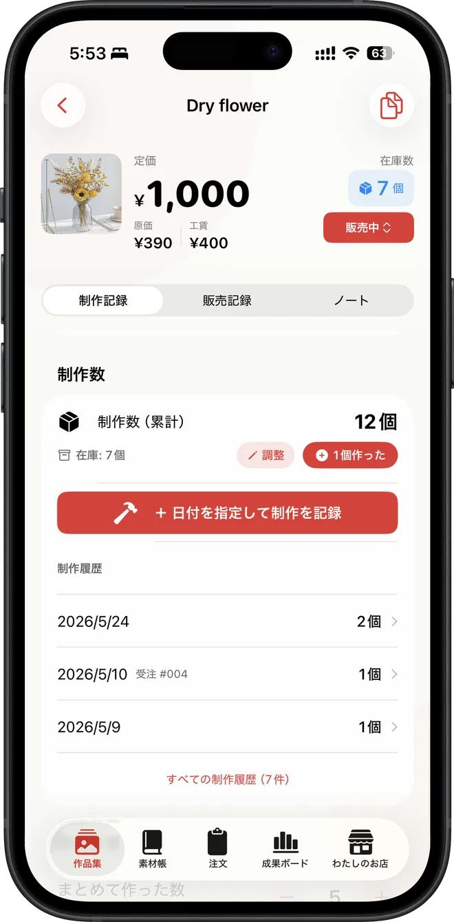 制作記録の画面