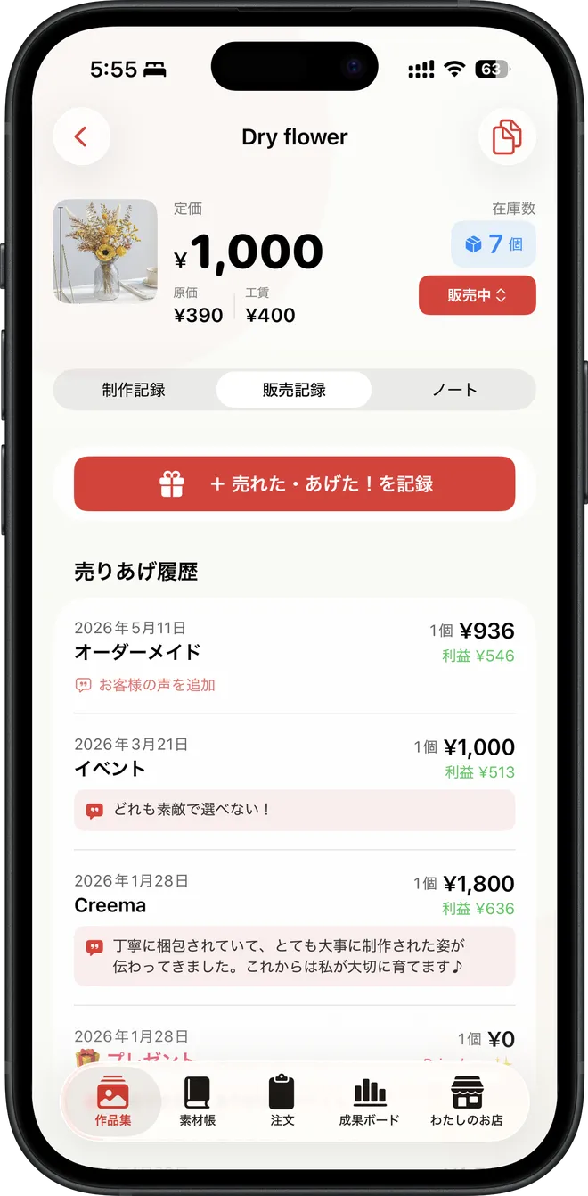 販売記録とお客様の声